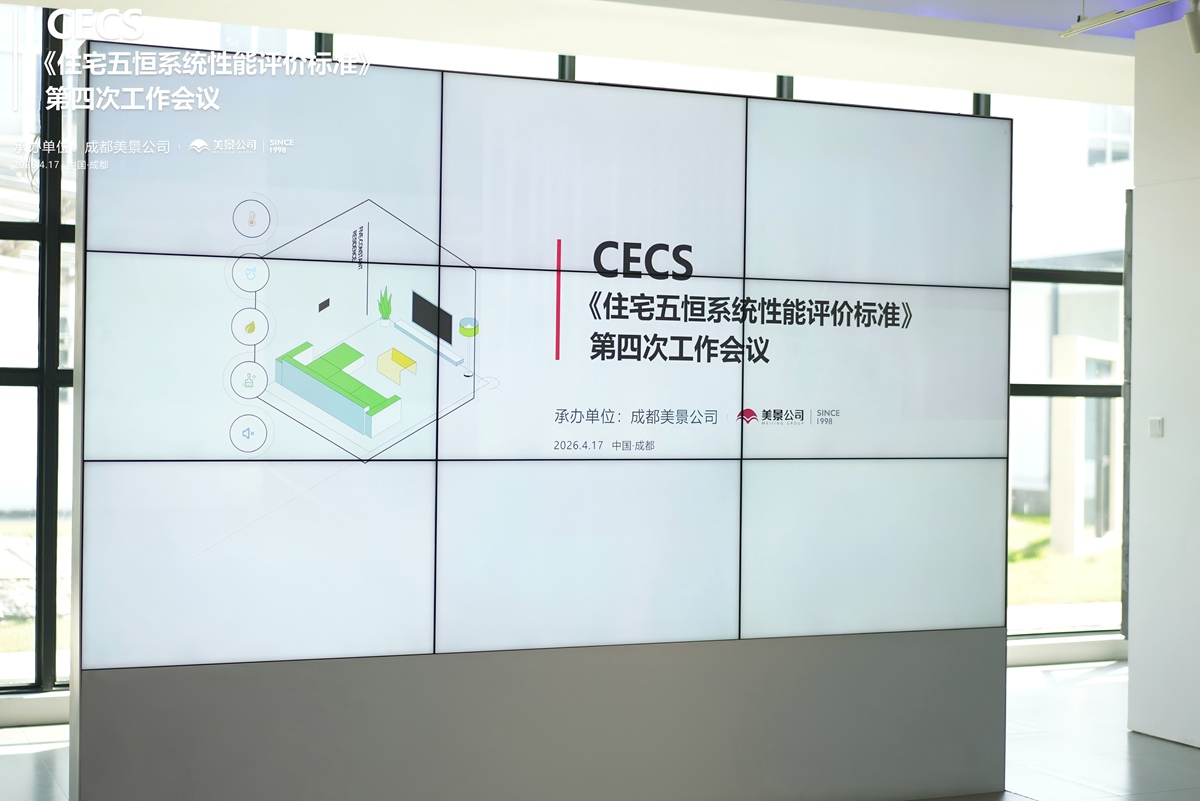 标准编制迈入关键阶段 CECS《住宅五恒系统性能评价标准》第四次工作会议 在成都美景公司圆满召开