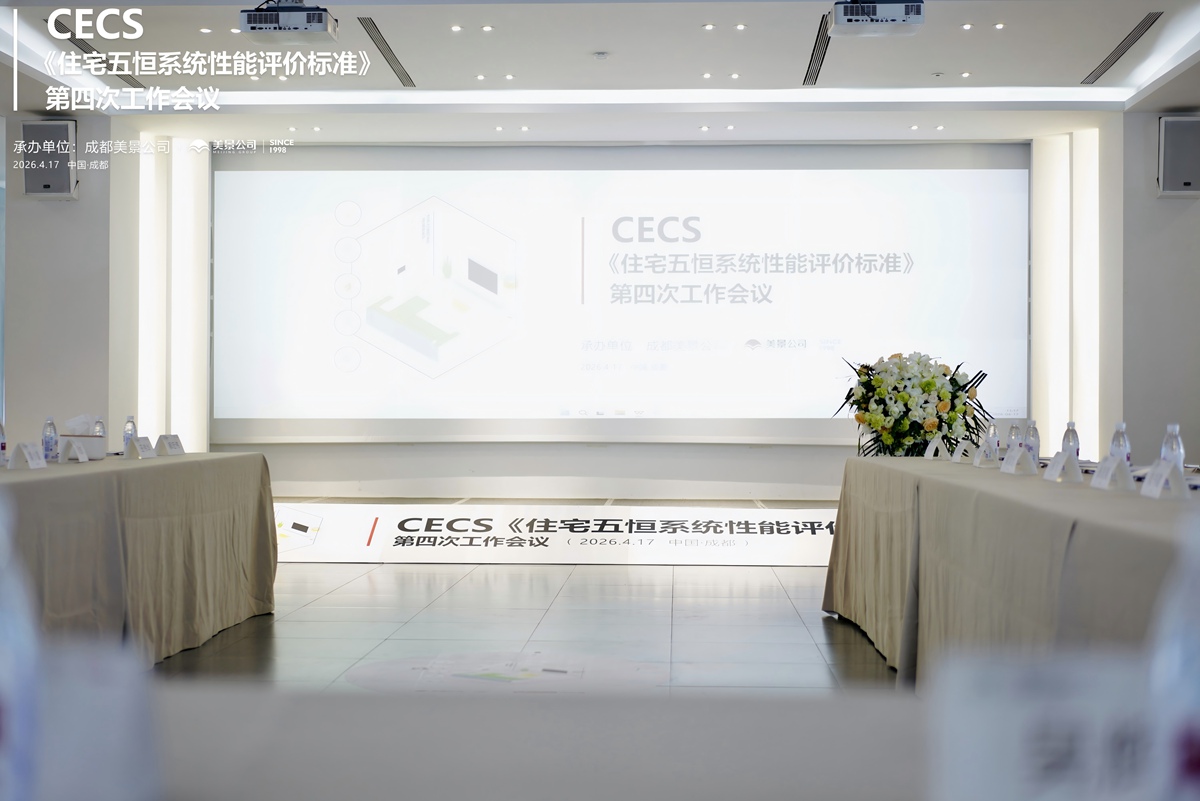 标准编制迈入关键阶段 CECS《住宅五恒系统性能评价标准》第四次工作会议 在成都美景公司圆满召开