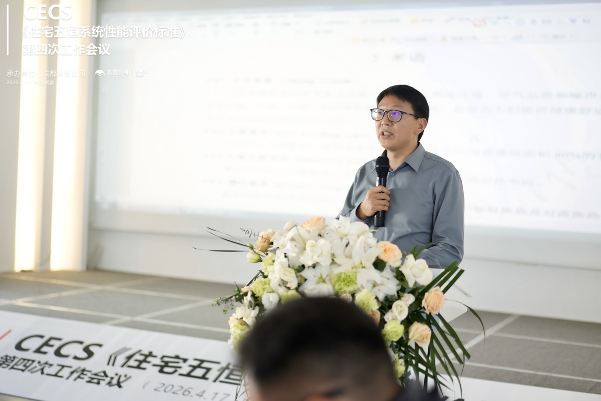 标准编制迈入关键阶段 CECS《住宅五恒系统性能评价标准》第四次工作会议 在成都美景公司圆满召开