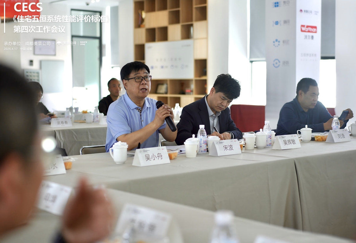 标准编制迈入关键阶段 CECS《住宅五恒系统性能评价标准》第四次工作会议 在成都美景公司圆满召开