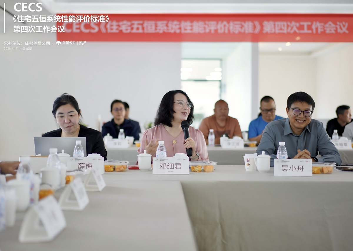 标准编制迈入关键阶段 CECS《住宅五恒系统性能评价标准》第四次工作会议 在成都美景公司圆满召开