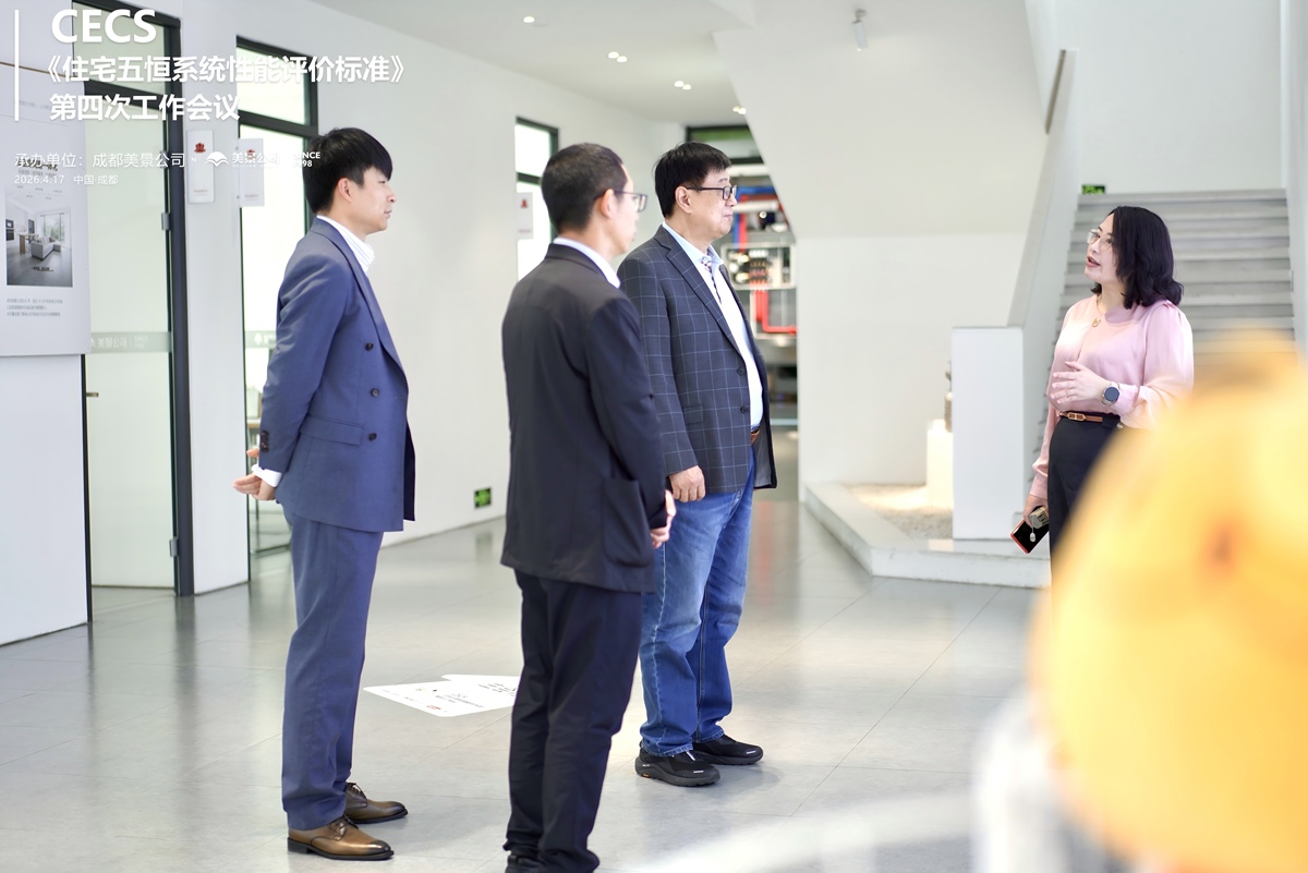 标准编制迈入关键阶段 CECS《住宅五恒系统性能评价标准》第四次工作会议 在成都美景公司圆满召开