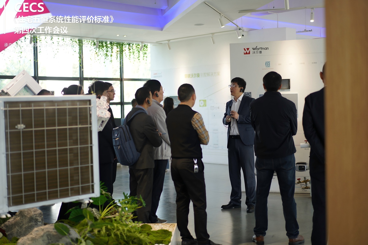 标准编制迈入关键阶段 CECS《住宅五恒系统性能评价标准》第四次工作会议 在成都美景公司圆满召开