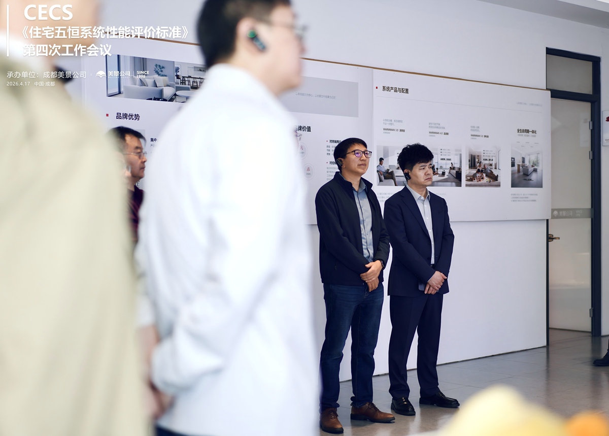 标准编制迈入关键阶段 CECS《住宅五恒系统性能评价标准》第四次工作会议 在成都美景公司圆满召开