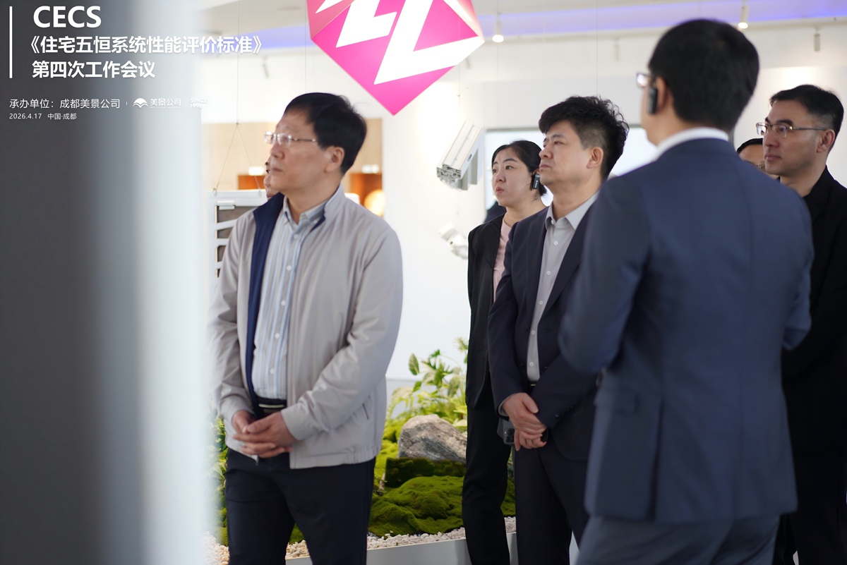 标准编制迈入关键阶段 CECS《住宅五恒系统性能评价标准》第四次工作会议 在成都美景公司圆满召开