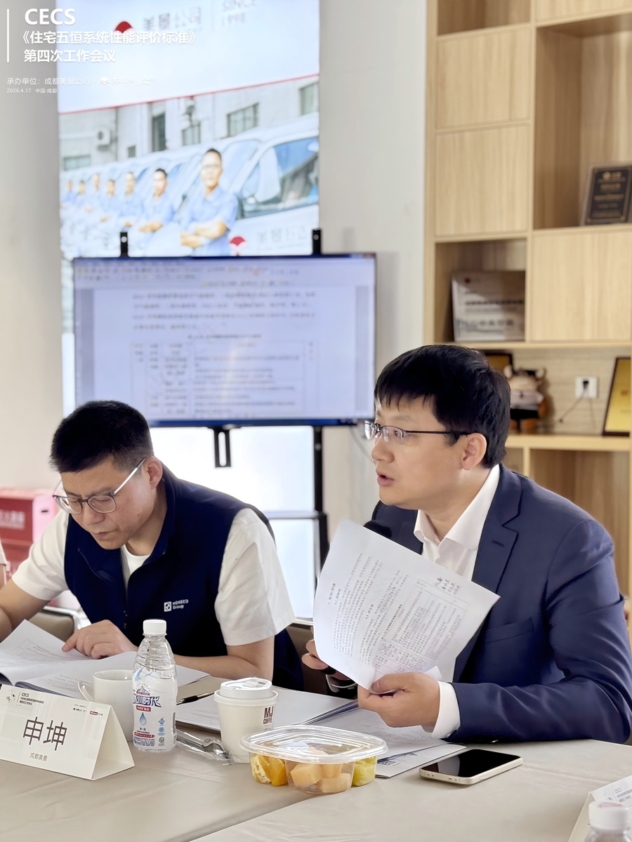 标准编制迈入关键阶段 CECS《住宅五恒系统性能评价标准》第四次工作会议 在成都美景公司圆满召开