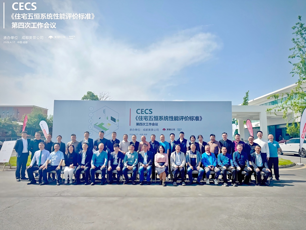 标准编制迈入关键阶段 CECS《住宅五恒系统性能评价标准》第四次工作会议 在成都美景公司圆满召开