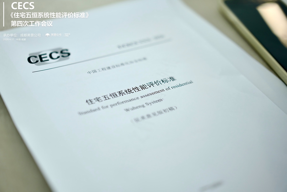 标准编制迈入关键阶段 CECS《住宅五恒系统性能评价标准》第四次工作会议 在成都美景公司圆满召开