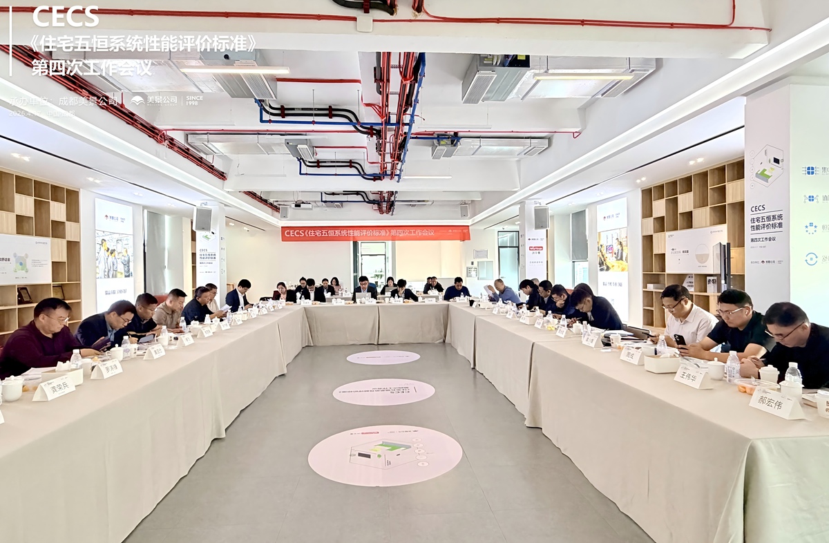 标准编制迈入关键阶段 CECS《住宅五恒系统性能评价标准》第四次工作会议 在成都美景公司圆满召开