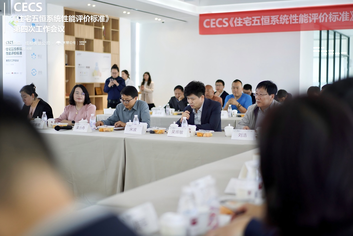 标准编制迈入关键阶段 CECS《住宅五恒系统性能评价标准》第四次工作会议 在成都美景公司圆满召开