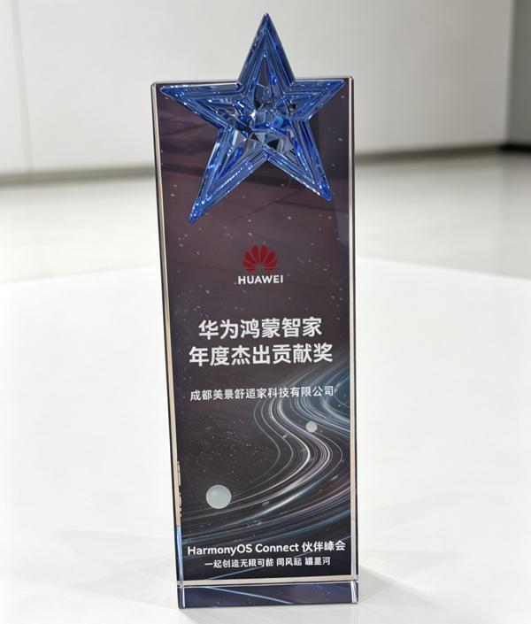 华为鸿蒙智家年度杰出贡献奖