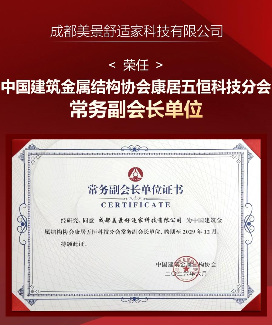 中国建筑金属结构协会康居五恒科技分会常务副会长单位